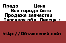 Прадо 90-95 › Цена ­ 5 000 - Все города Авто » Продажа запчастей   . Липецкая обл.,Липецк г.